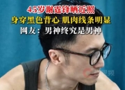 45岁谢霆锋近照公布：冻龄