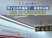 河南小伙手工做出“猫咪地铁站”