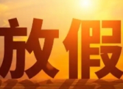 国庆中秋连休8天