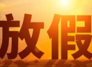 国庆中秋连休8天
