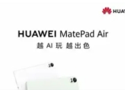 华为MatePad Air 2025官宣：AI赋能，重新定义
