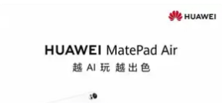 华为MatePad Air 2025官宣：AI赋能，重新定义