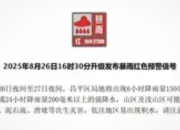北京怀柔、昌平升级发布暴雨红色预警：极端天气下的城市韧性考验