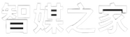智媒之家